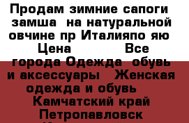 Продам зимние сапоги (замша, на натуральной овчине)пр.Италияпо.яю › Цена ­ 4 500 - Все города Одежда, обувь и аксессуары » Женская одежда и обувь   . Камчатский край,Петропавловск-Камчатский г.